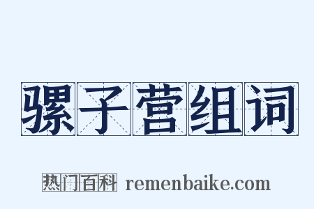 骡子营组词是什么意思的图片